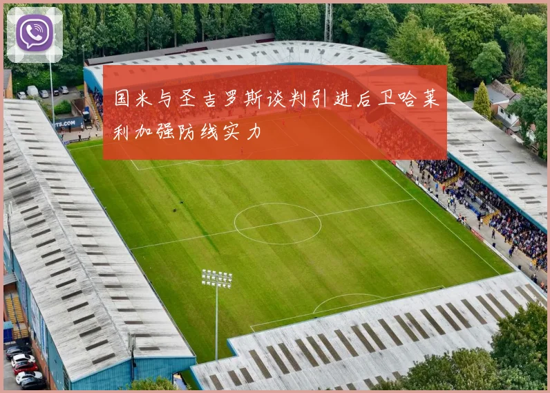 国米与圣吉罗斯谈判引进后卫哈莱利加强防线实力