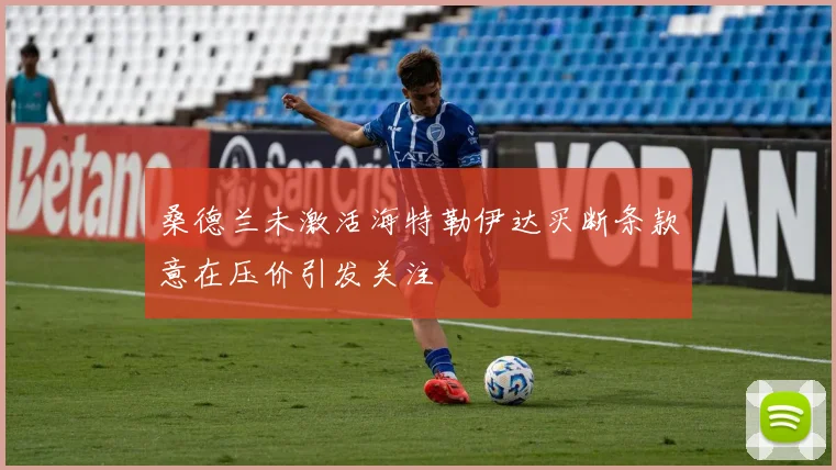 桑德兰未激活海特勒伊达买断条款意在压价引发关注