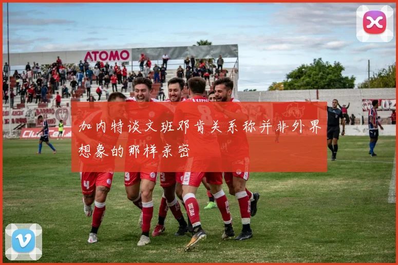 加内特谈文班邓肯关系称并非外界想象的那样亲密
