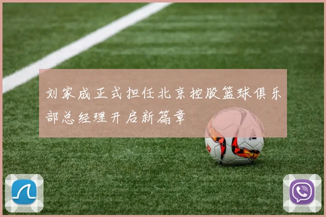 刘家成正式担任北京控股篮球俱乐部总经理开启新篇章