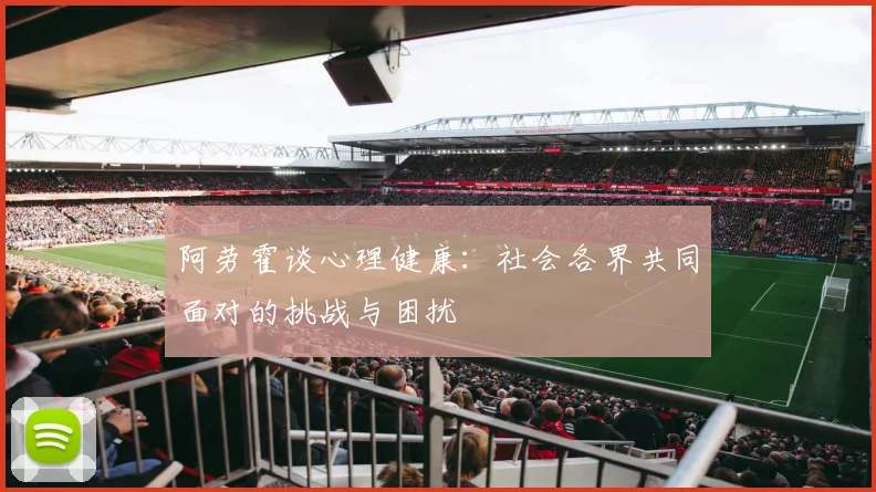 阿劳霍谈心理健康：社会各界共同面对的挑战与困扰