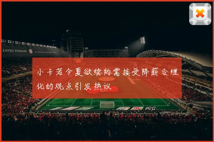 小卡若今夏欲续约需接受降薪合理化的观点引发热议