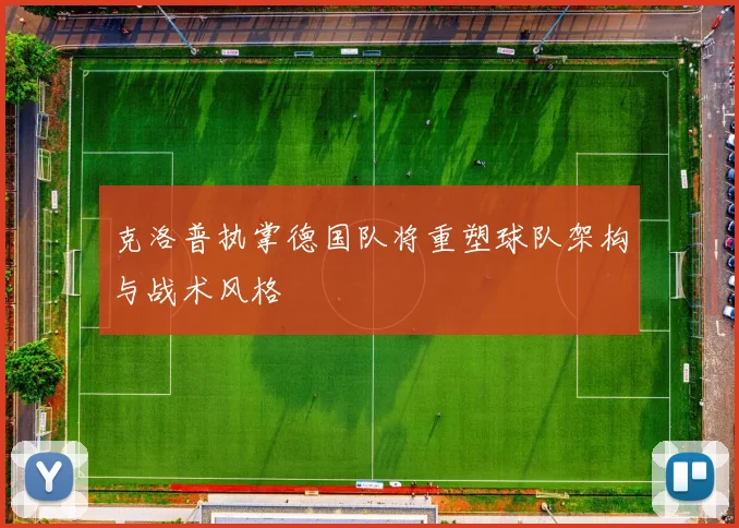 克洛普执掌德国队将重塑球队架构与战术风格