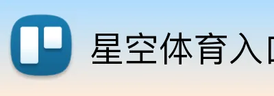 星空体育入口 Logo